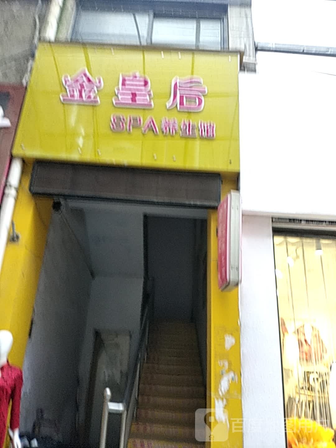 金黄后SPA养生馆(豫州商场分店