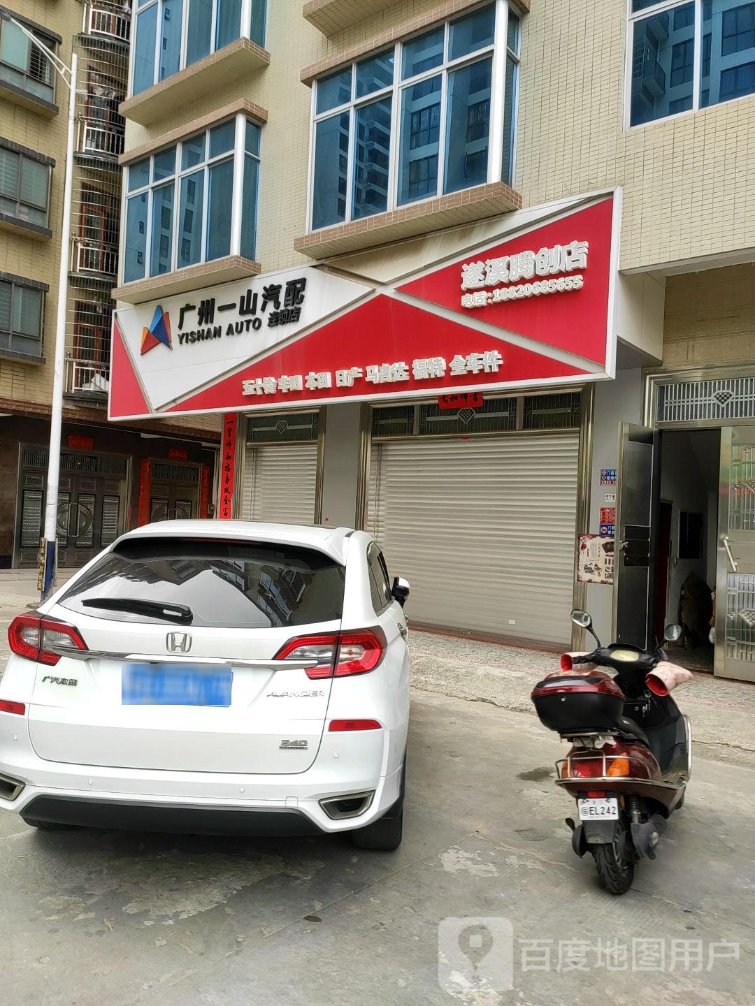 广州一山汽配连锁店(遂溪腾创店)