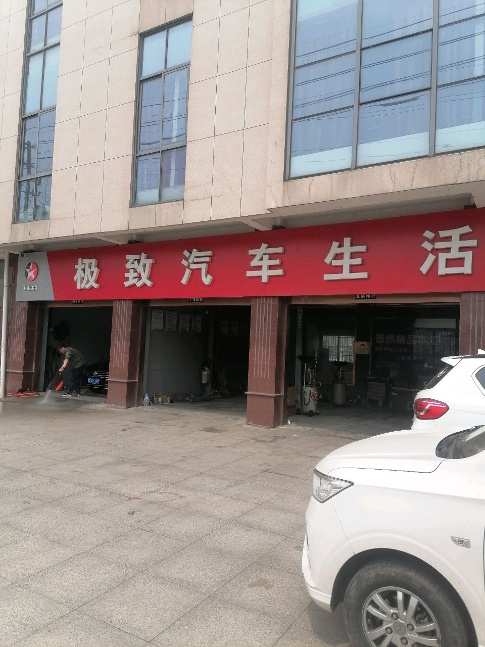 极致汽车生活馆