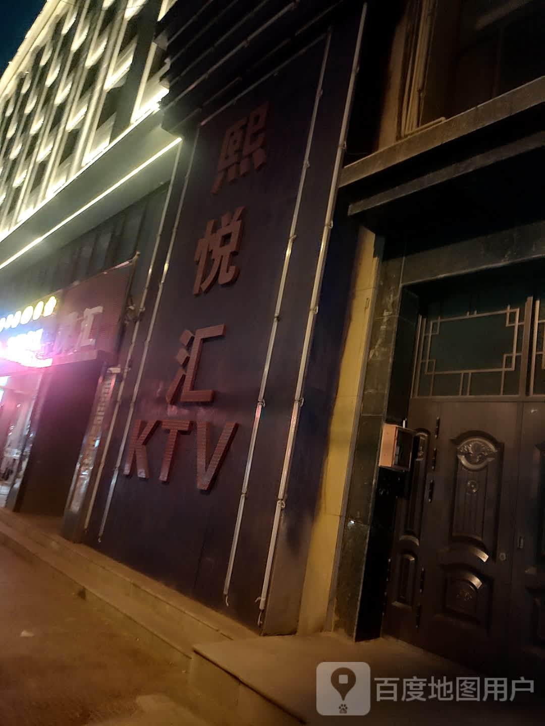 熙悦汇KTV
