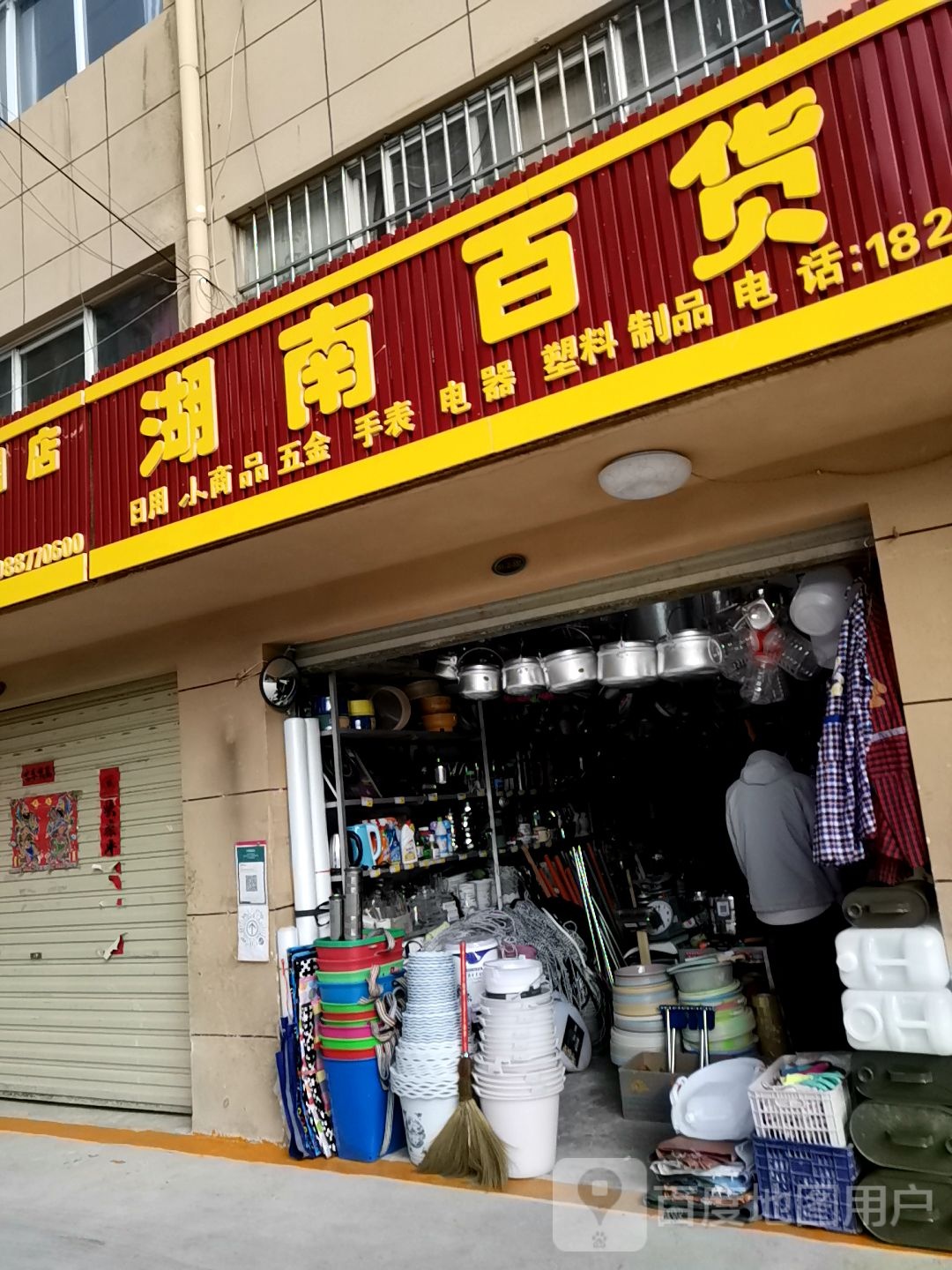 必新杂货店