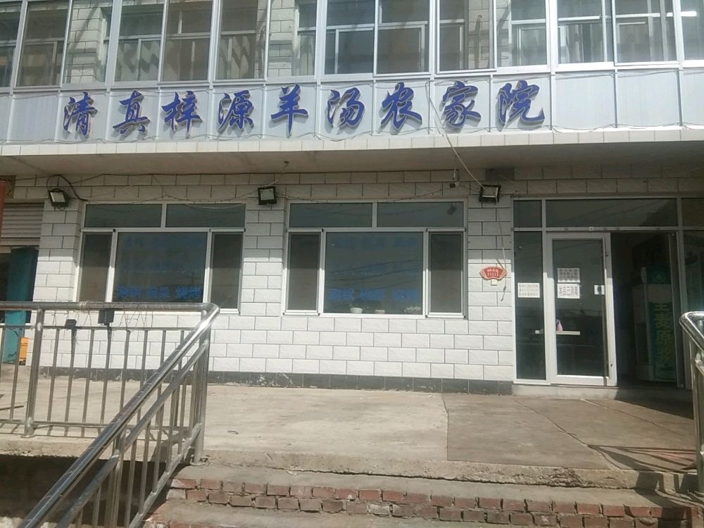 清真梓源羊汤农家院