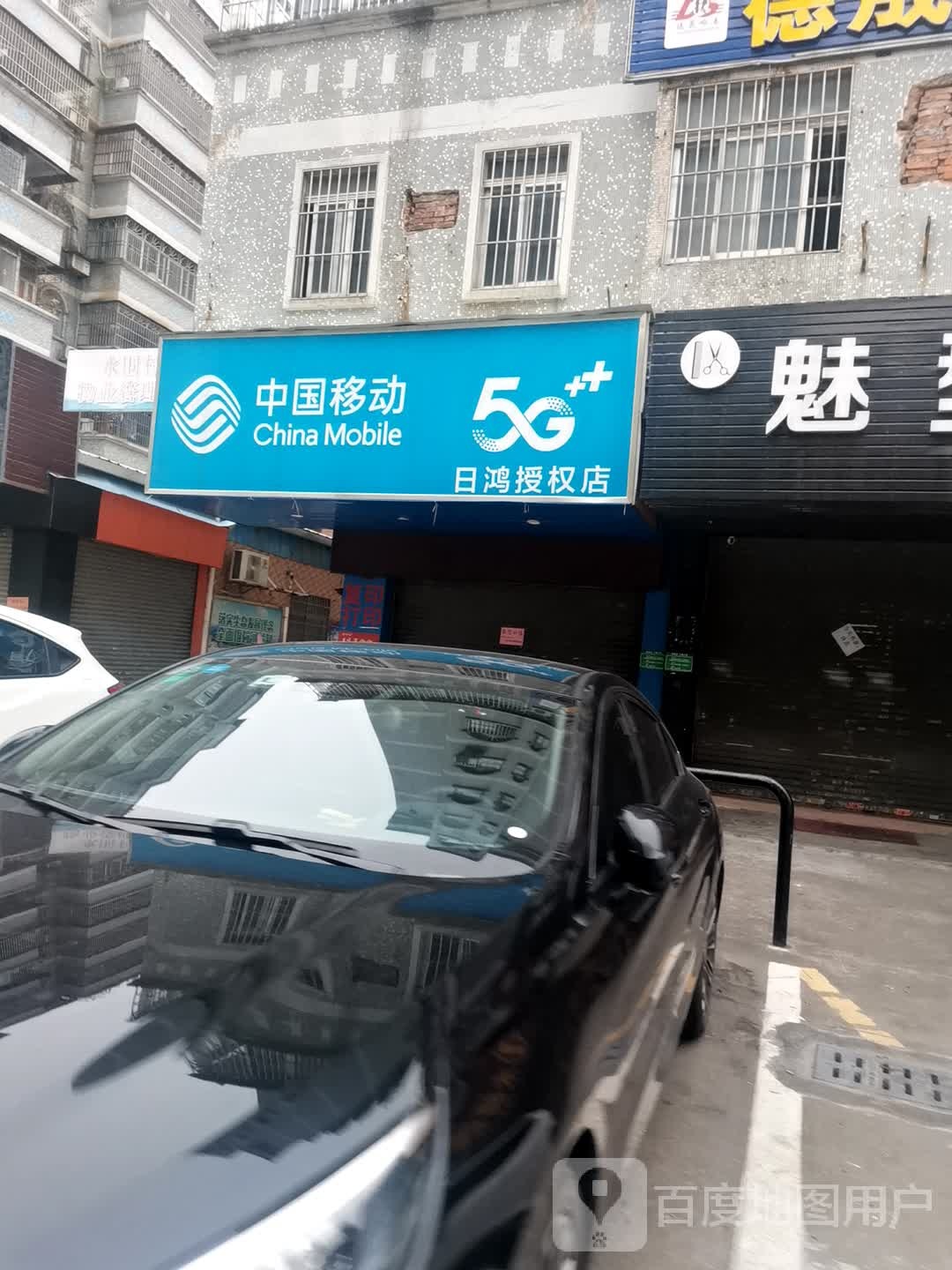 日鸿授权店