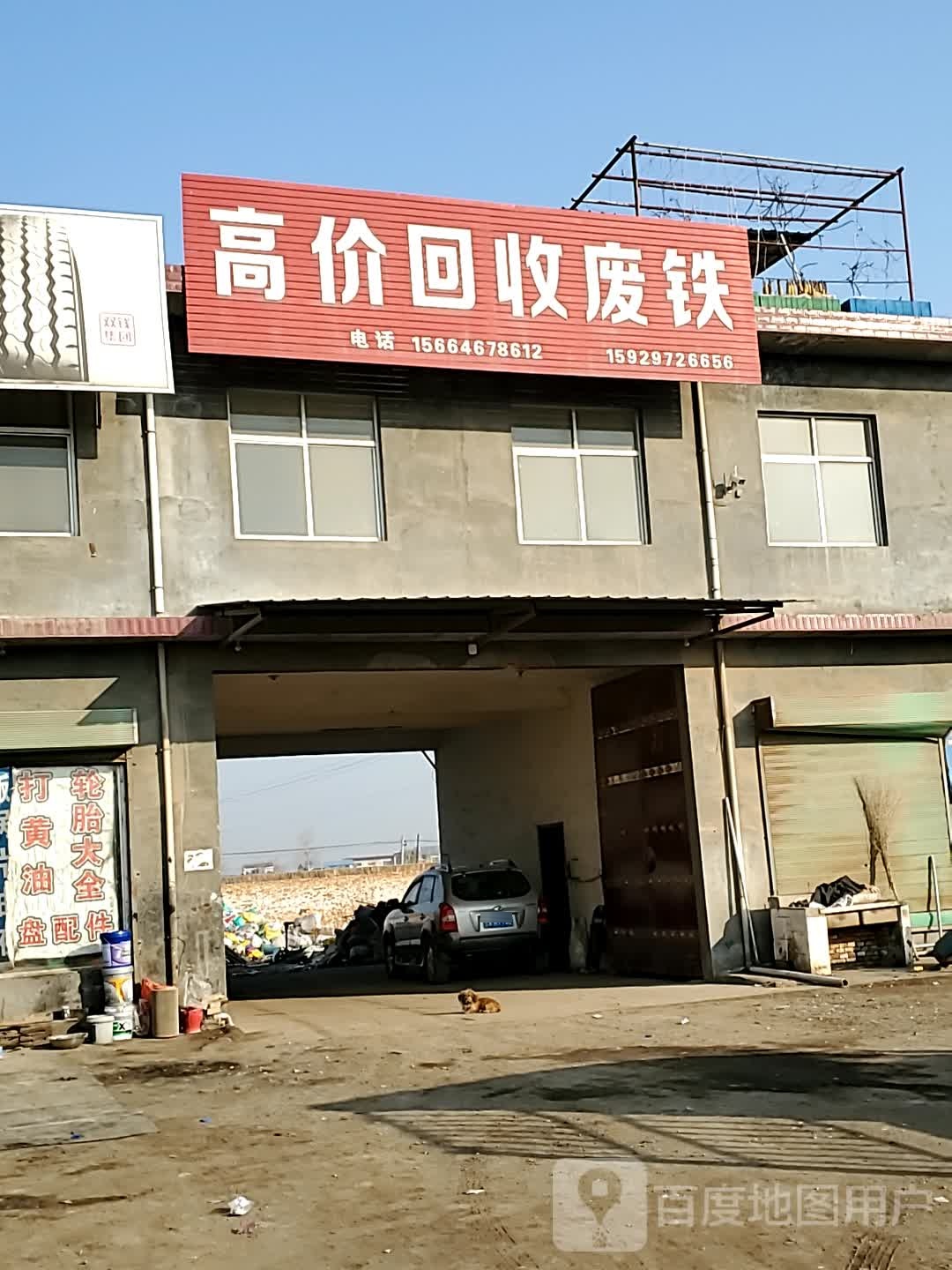 高家回收废铁