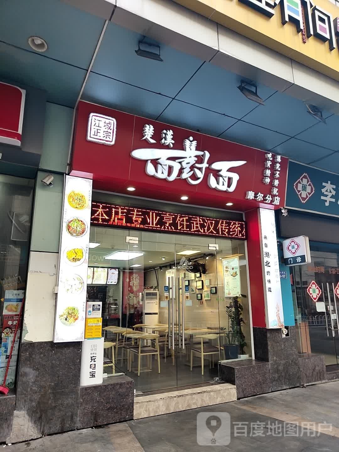 楚汉面对面(摩尔店)