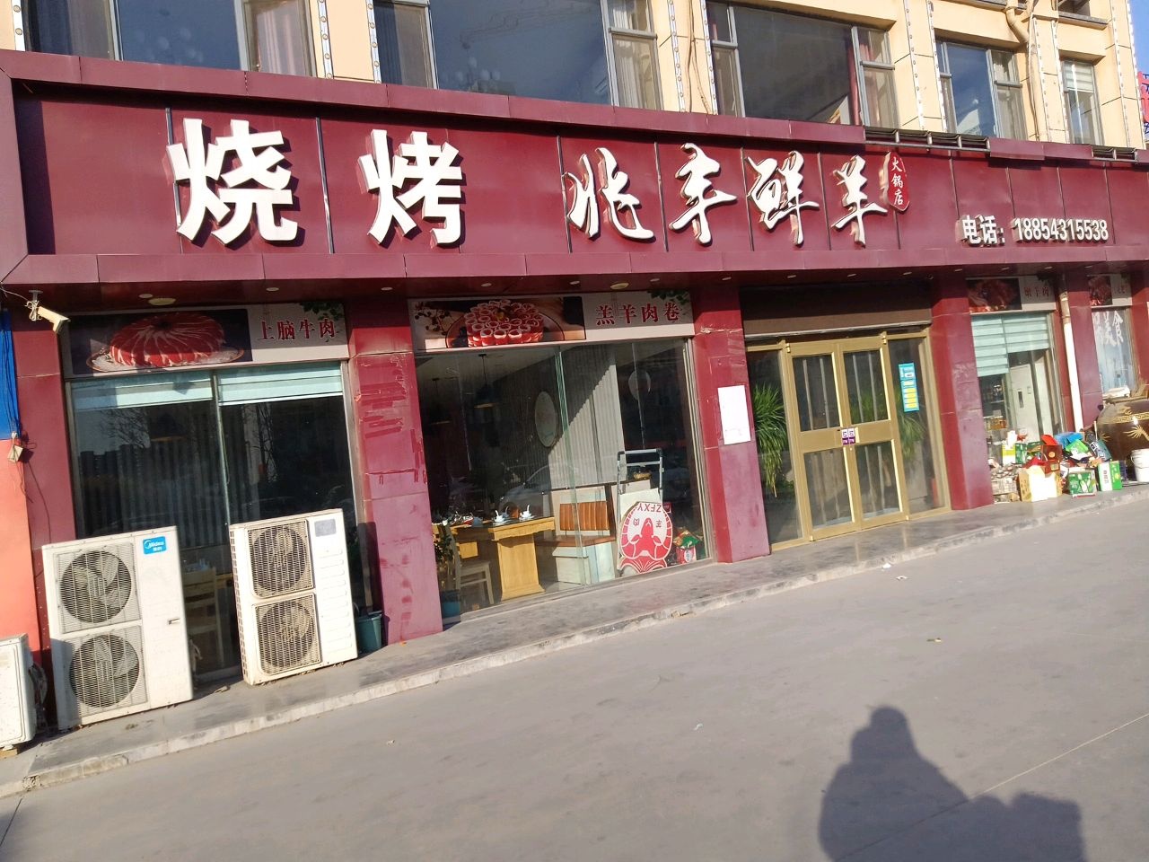 兆丰鲜羊火锅