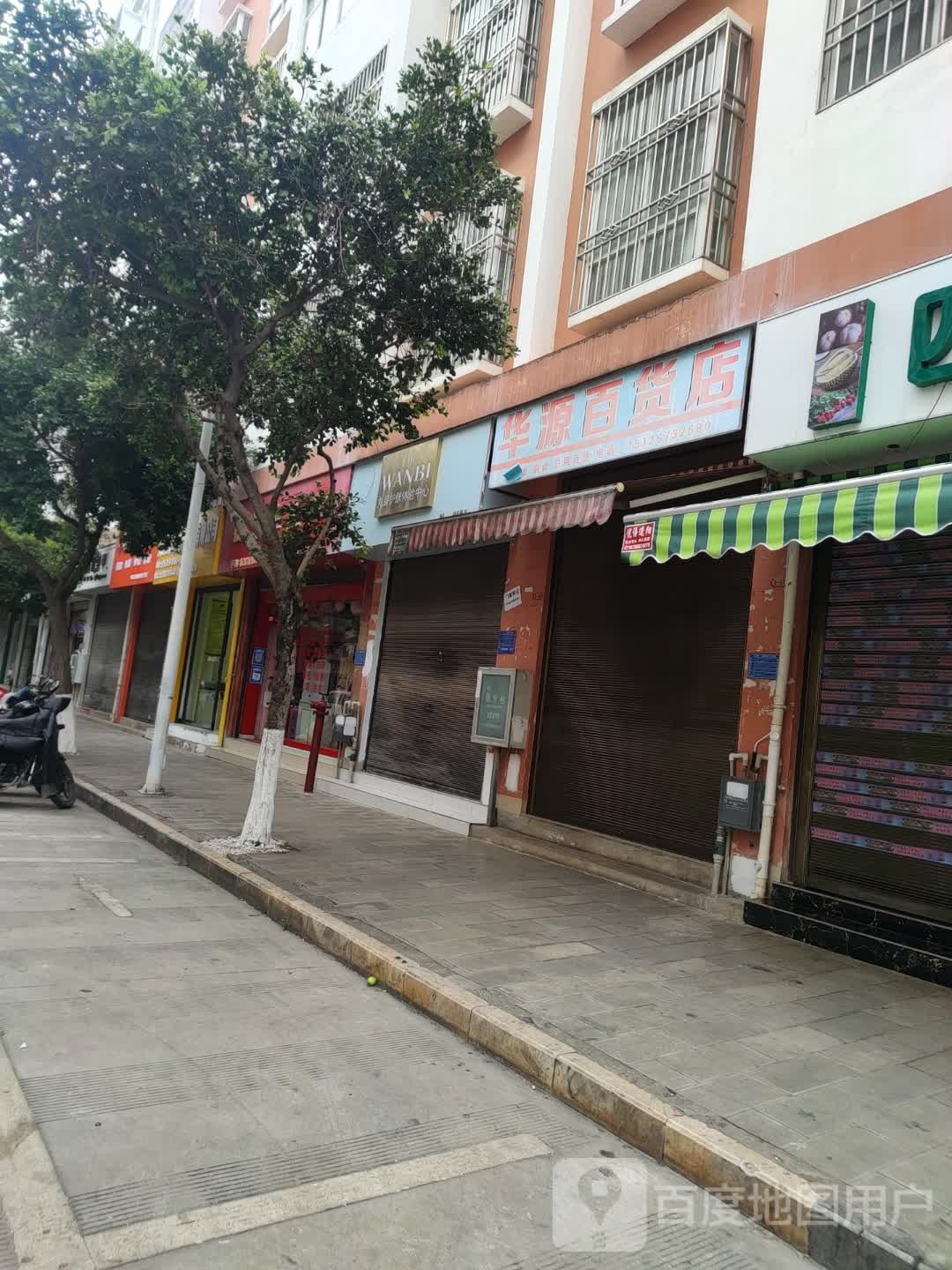 华源百货店