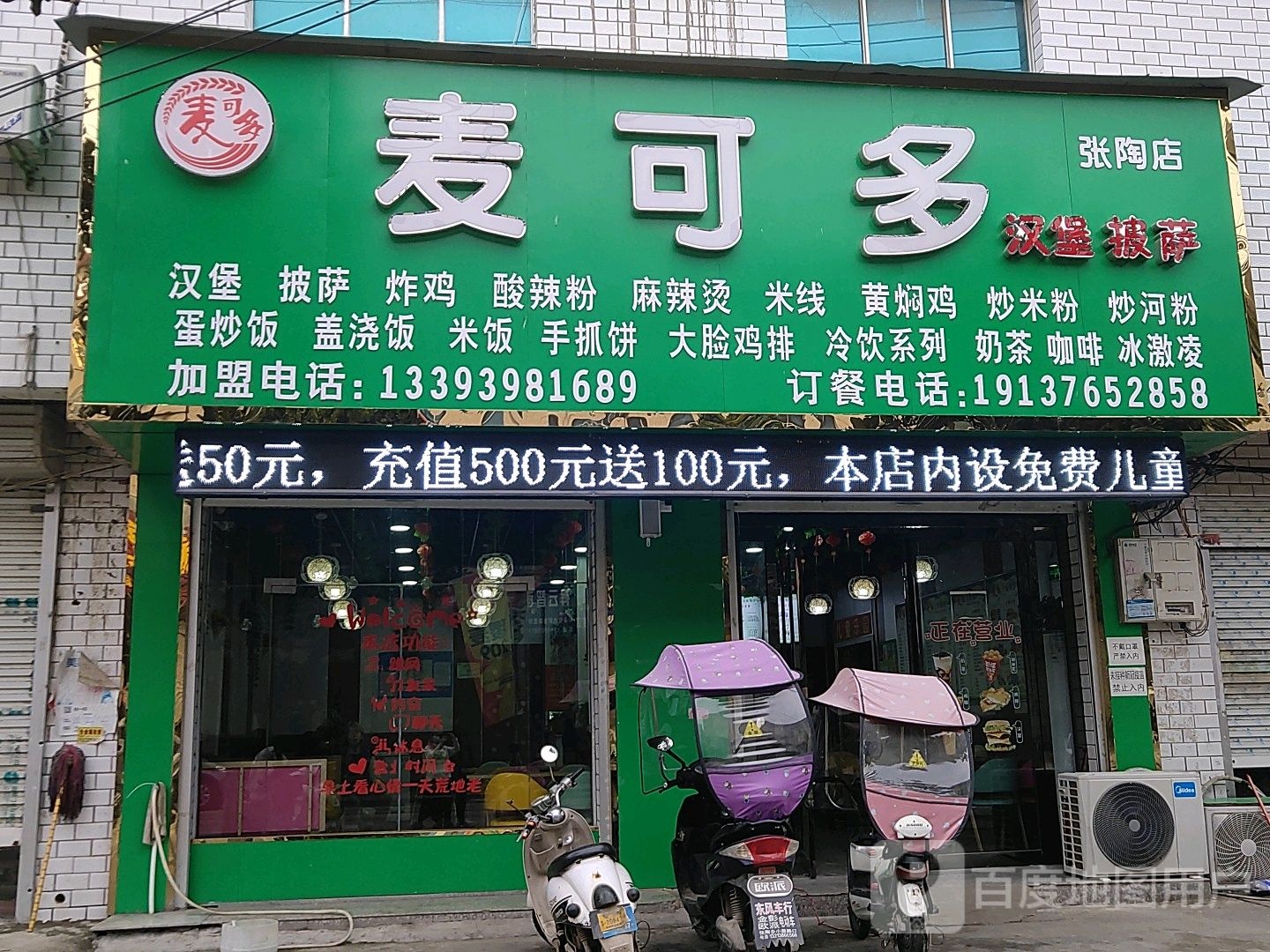 麦可多。汉堡披萨(张陶店)