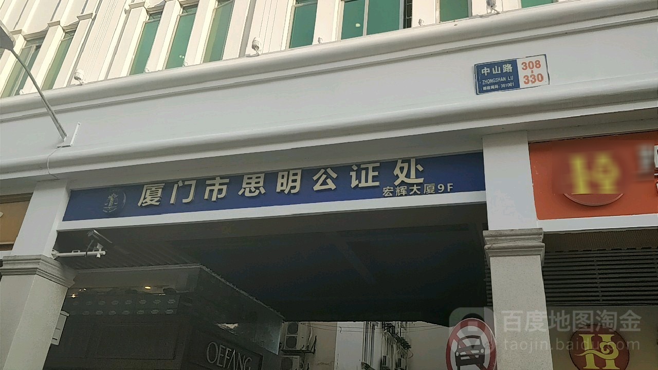 厦门市思明公证处