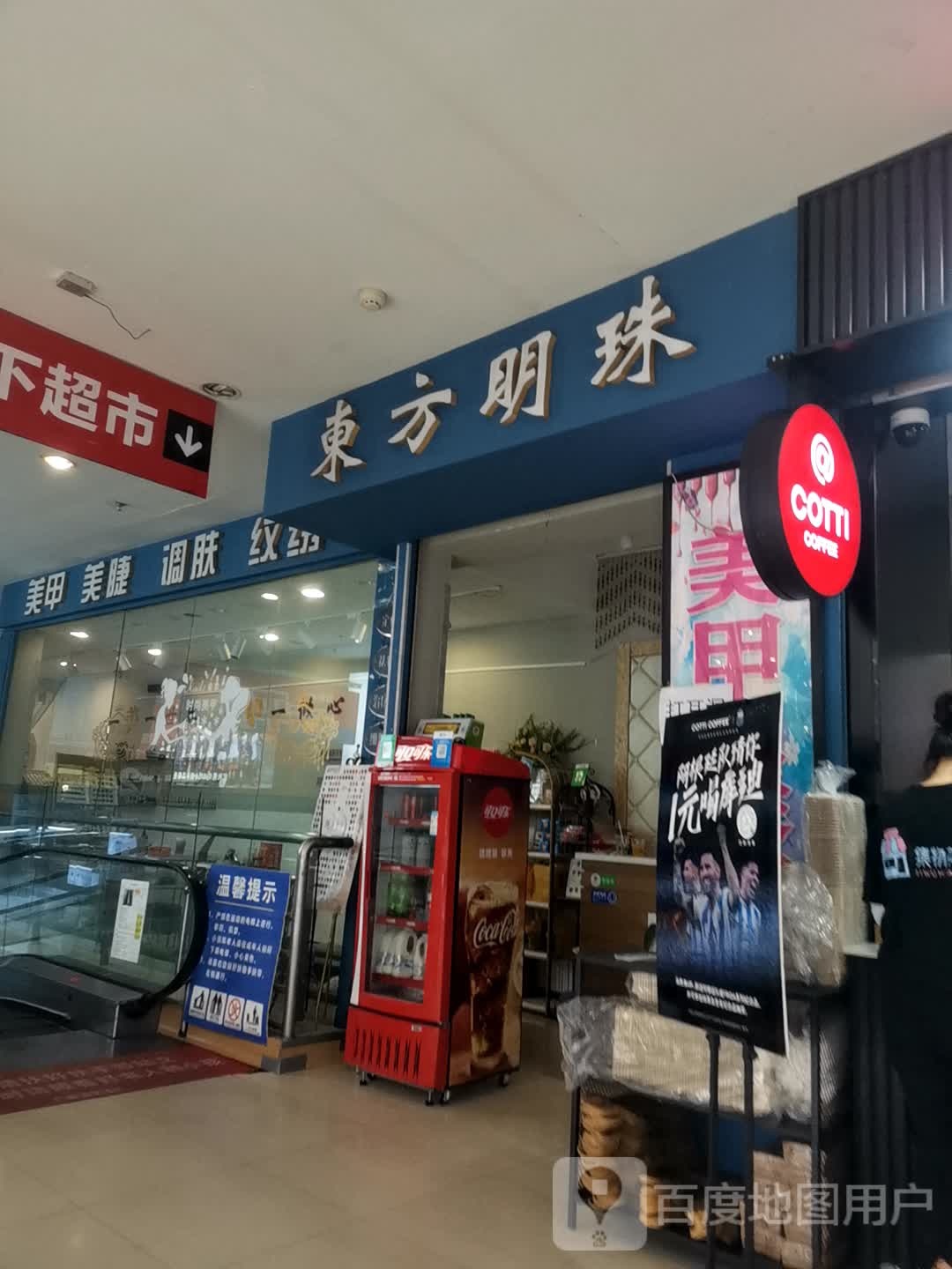 东方明珠美容养生(惠友购物广场定兴店)