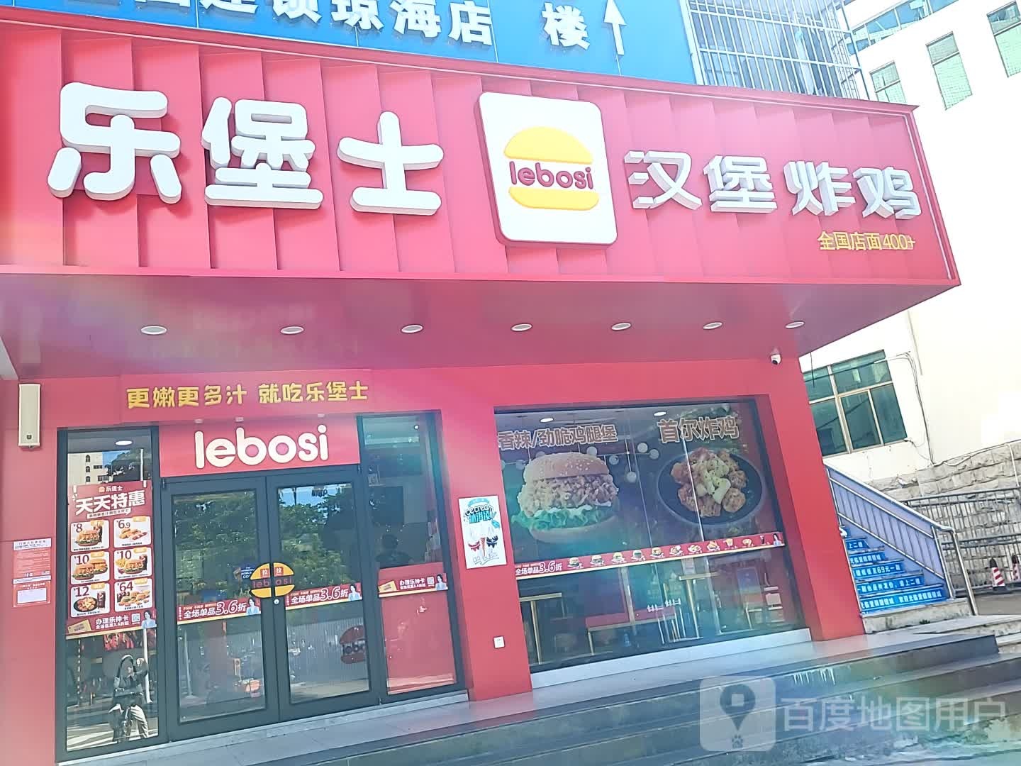 乐堡士汉堡炸鸡(环球春天广场店)