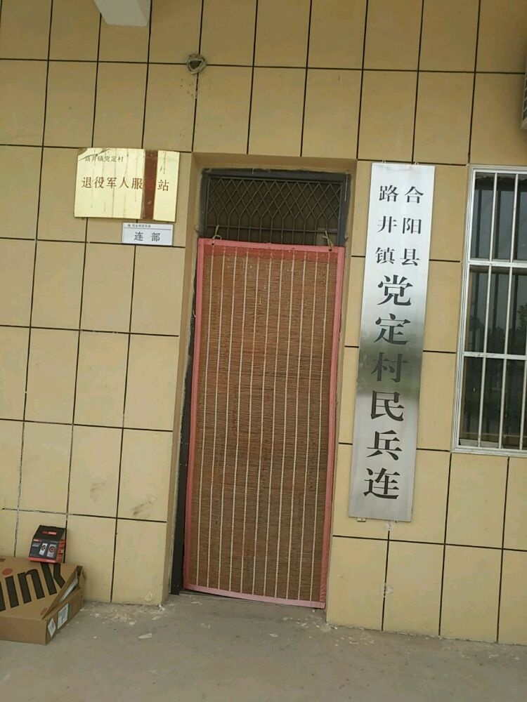 党定村退役军人服务站
