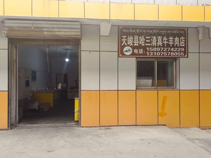 天峻县哈三清真牛羊肉