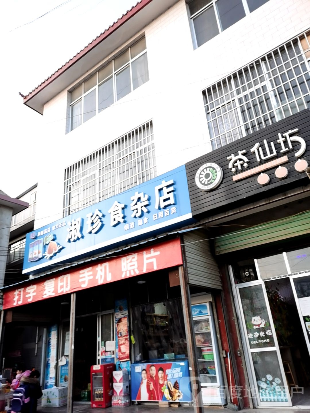 淑珍狮砸店