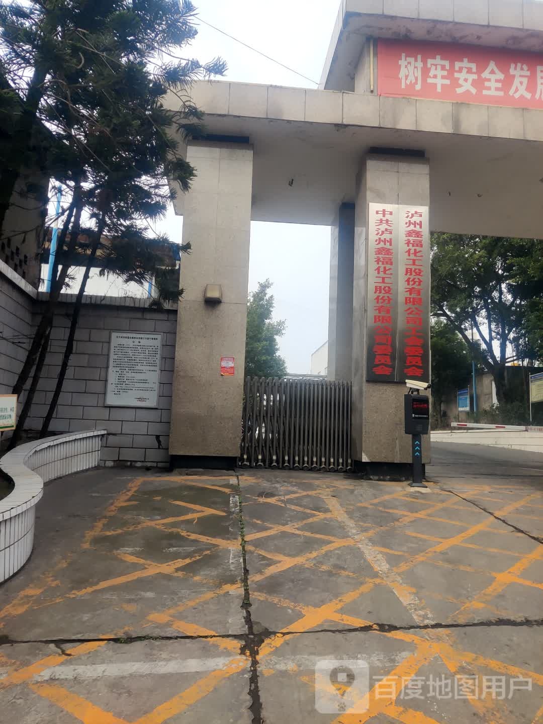 鑫福化工