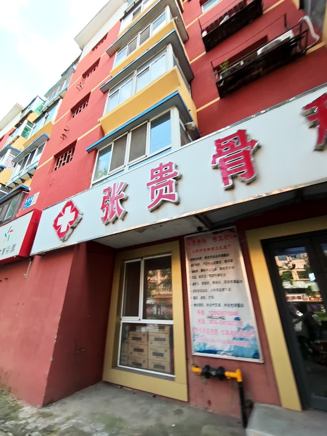 张贵骨科(文艺路店)