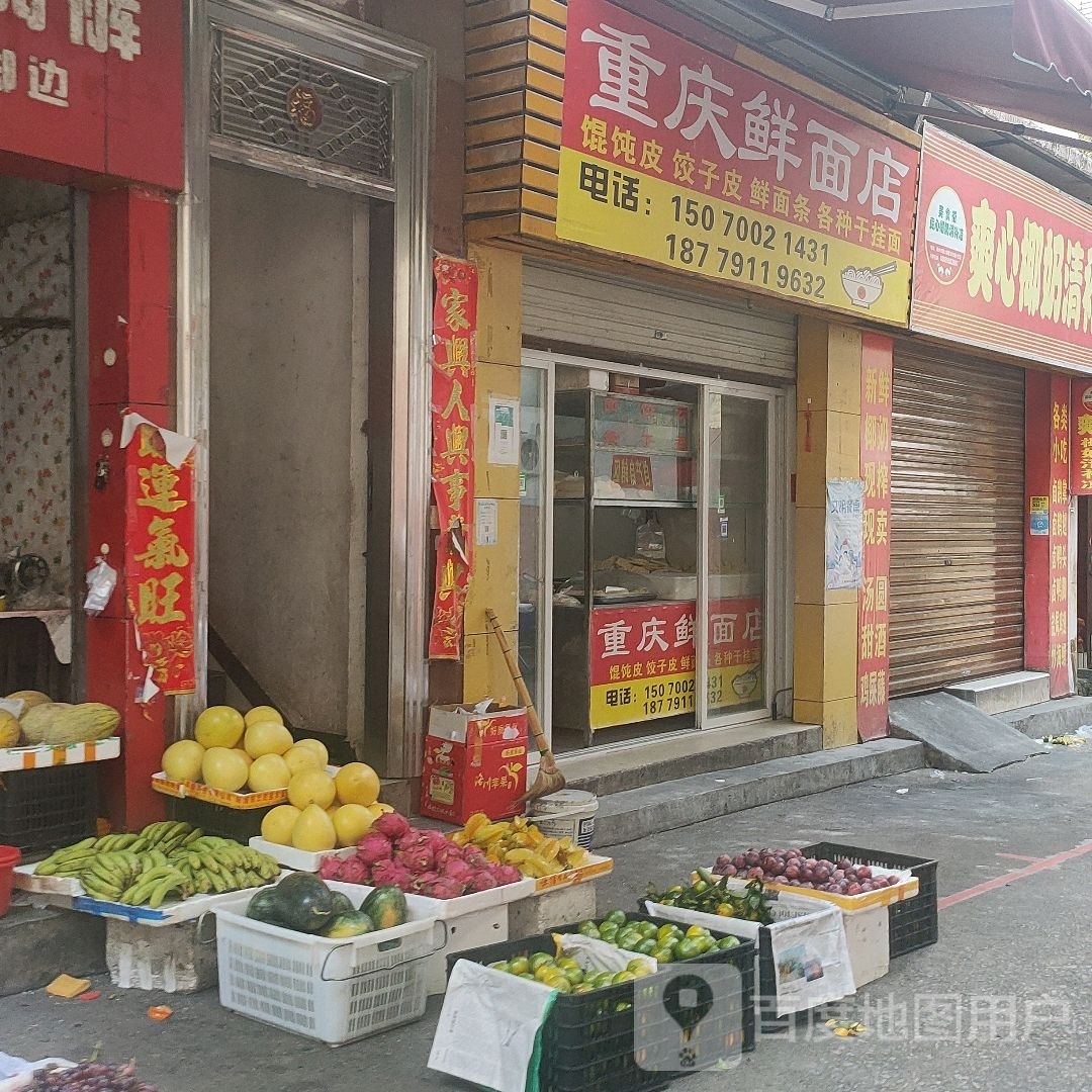 重庆鲜面店(那恁路店)