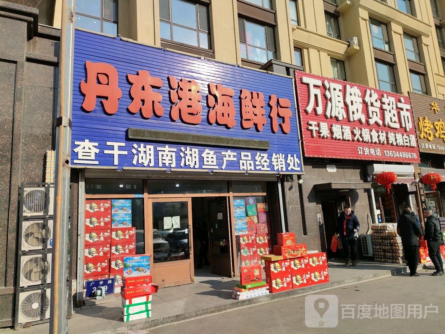 万源俄货超市