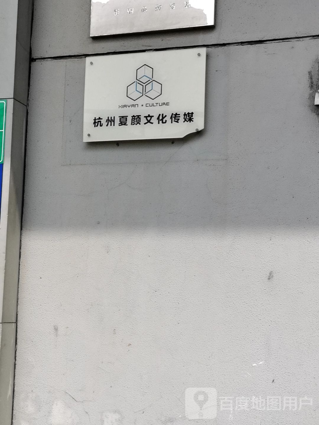 杭州夏颜文化传媒