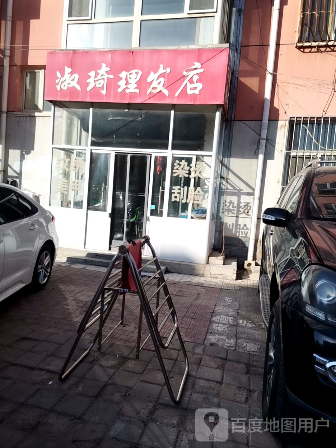 淑琦理发店举