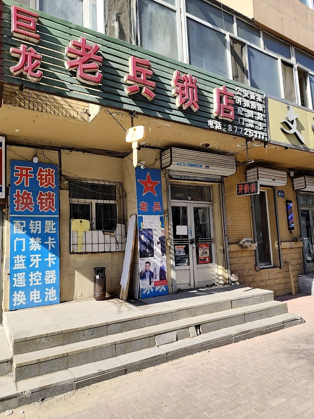 巨龙老兵锁店