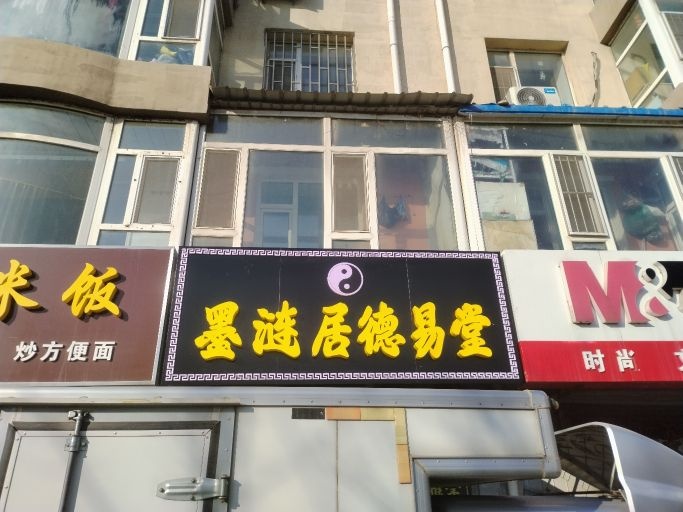 墨涵居德易堂