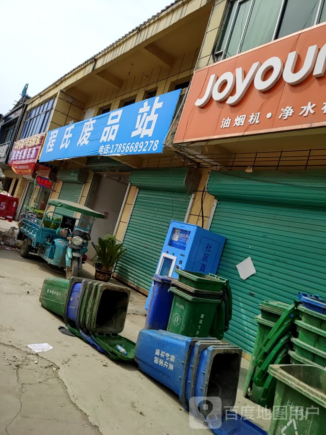 程氏废品站