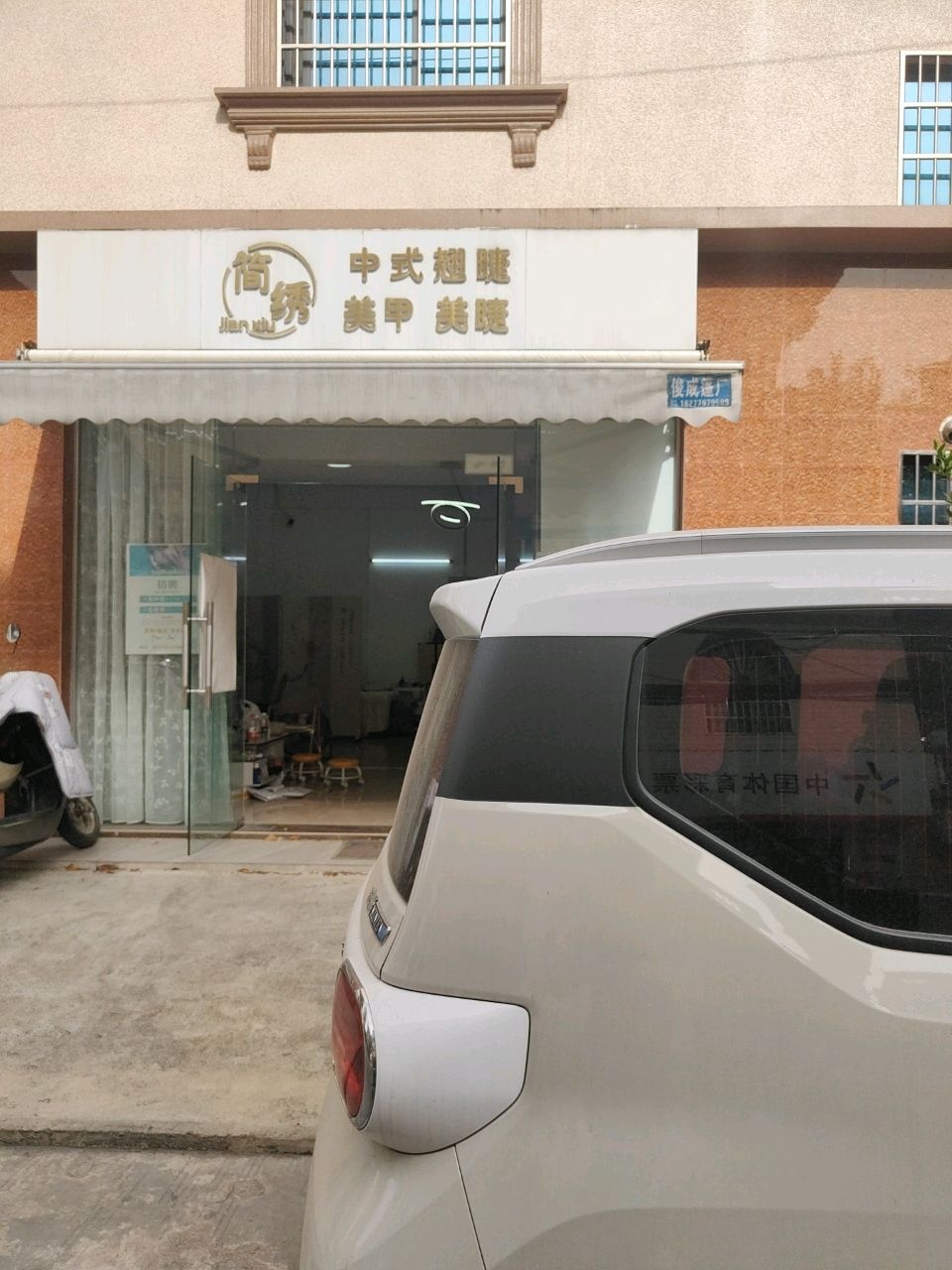 合浦简绣美甲美睫