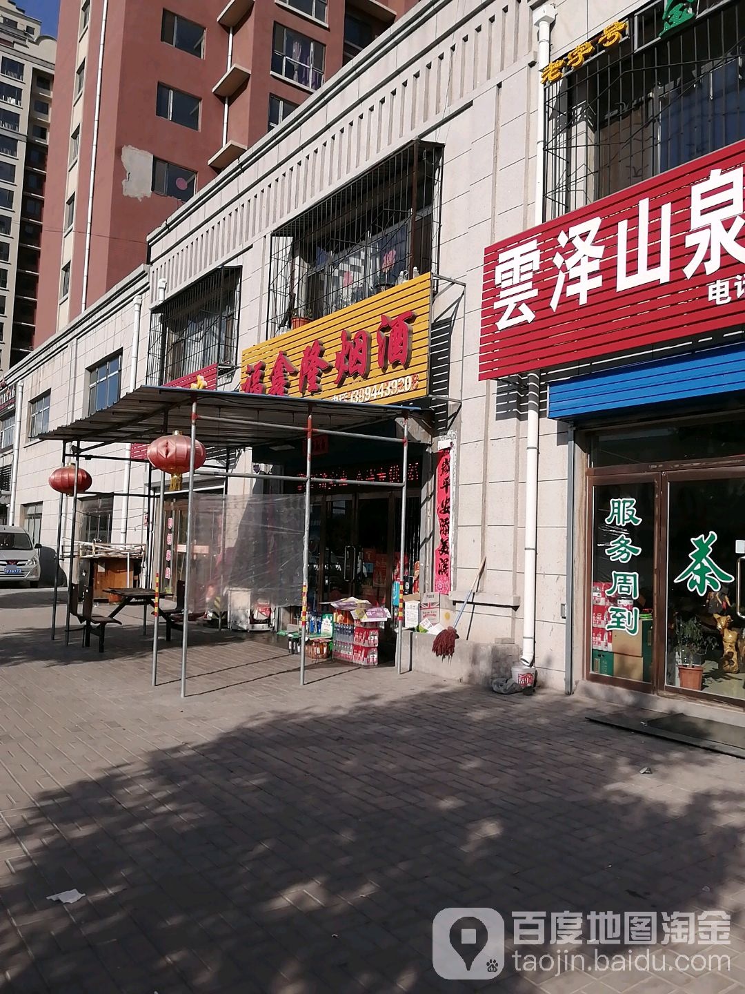 福鑫隆烟酒店