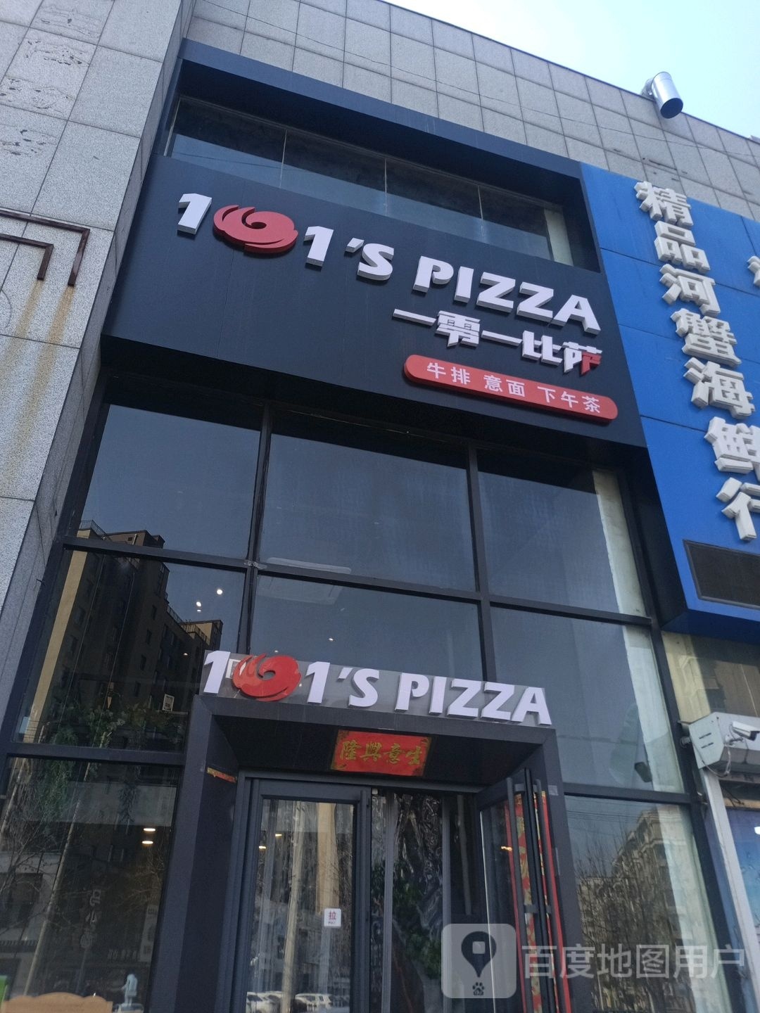 101披萨(中港广场店))
