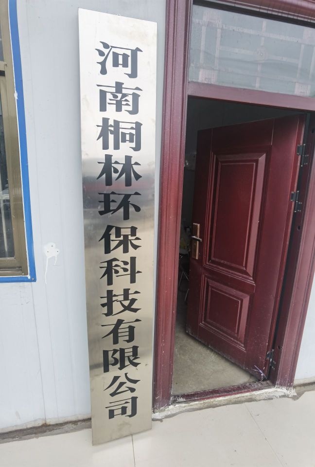 河南桐林环保科技有限公司