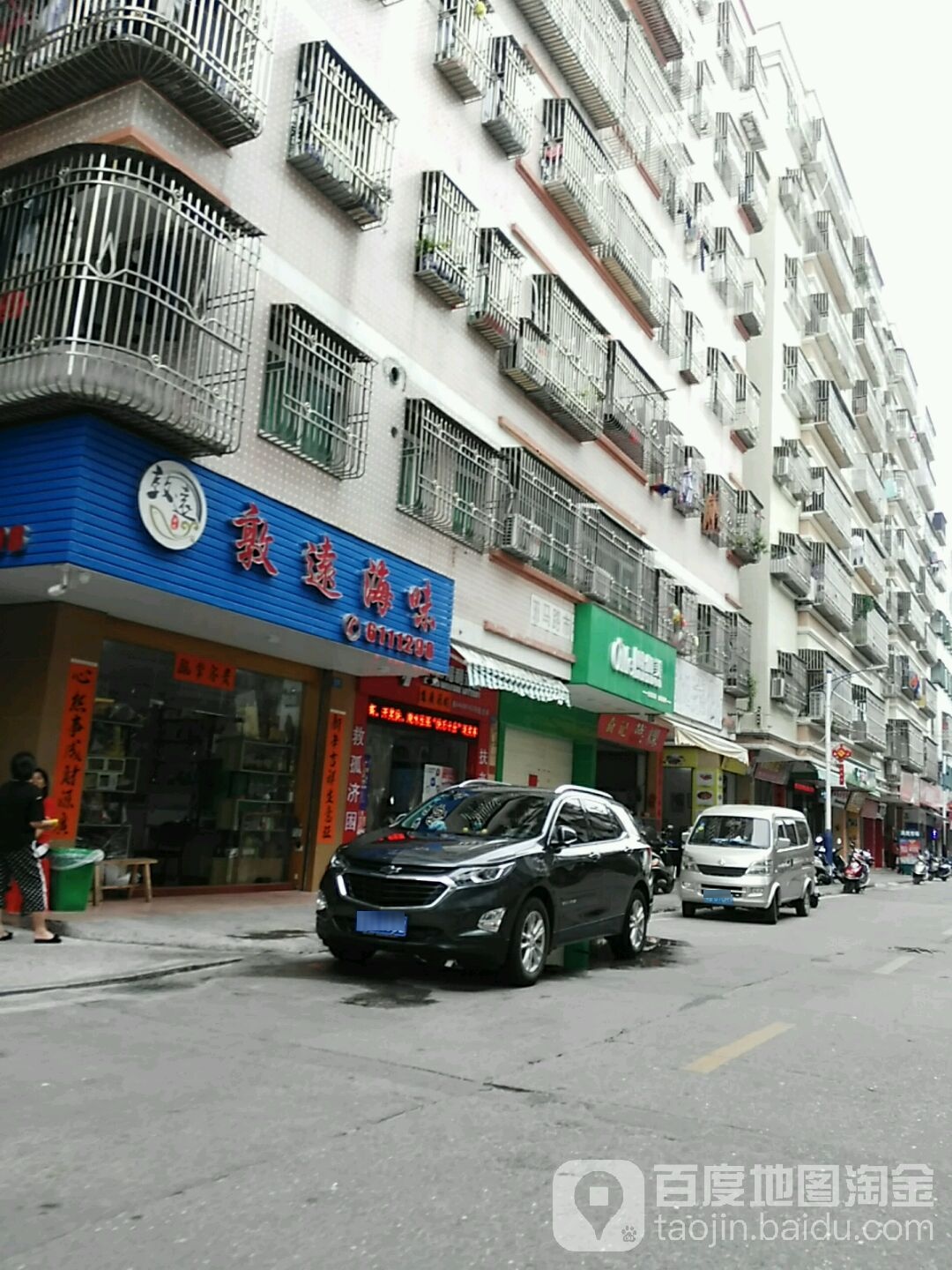 敦远海味