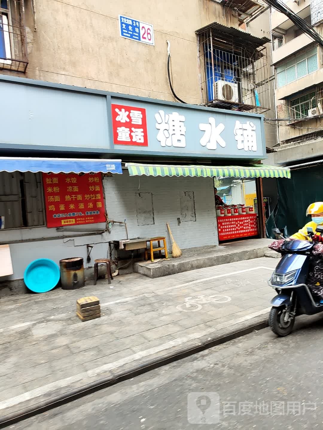 冰雪童话糖水铺