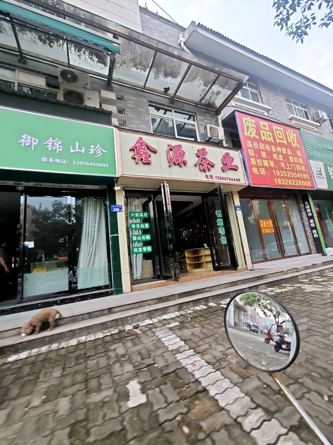 废品回收