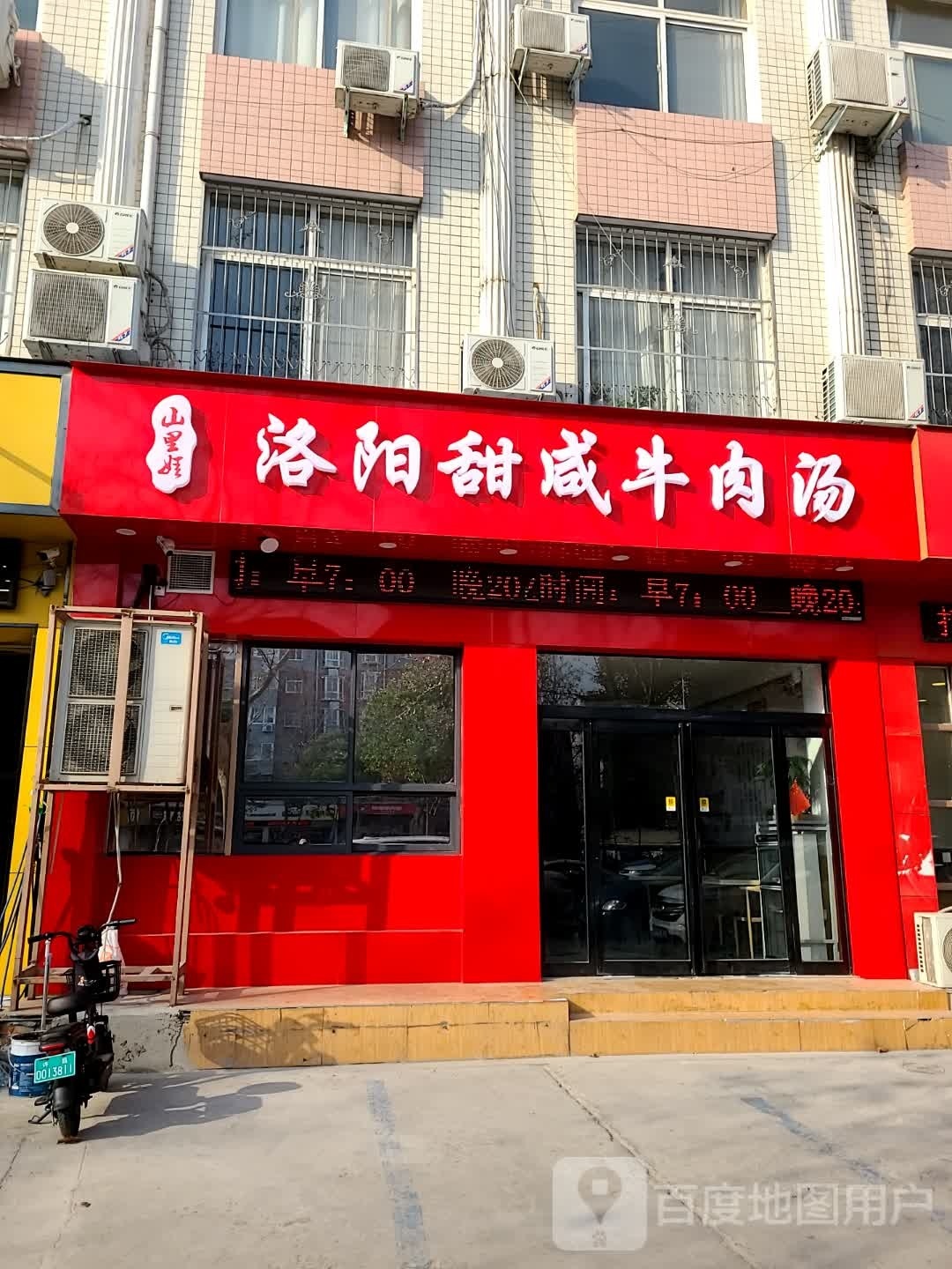 洛阳甜咸牛肉汤(许昌特许店)