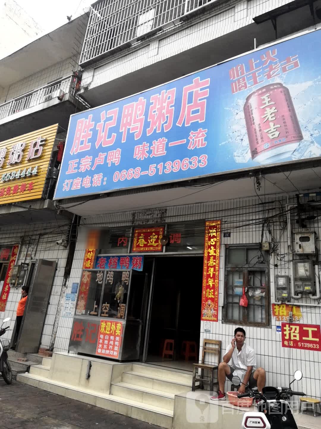 胜记鸭粥店(汇景商业街店)