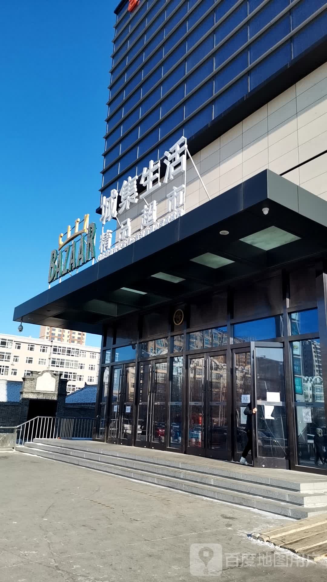 城集生活精品超市(百悦城购物中心店)