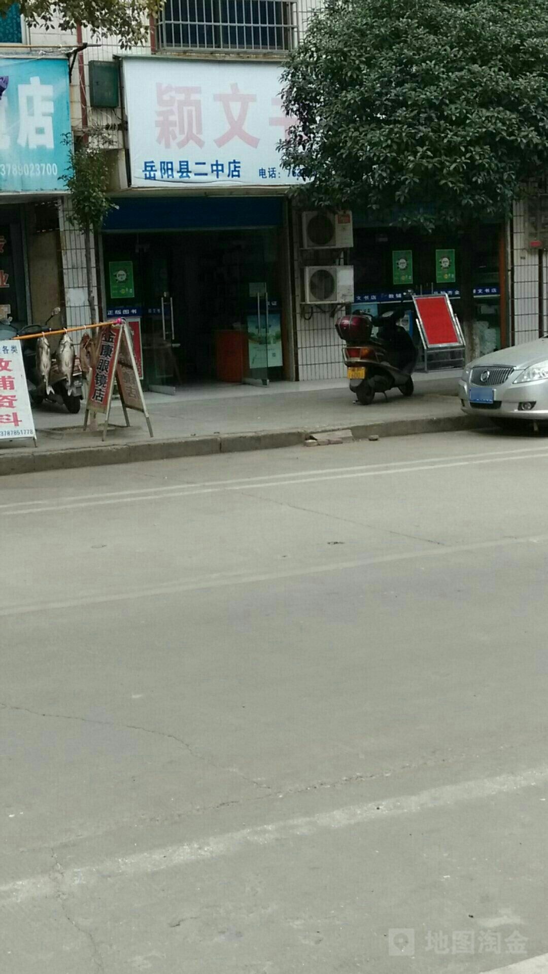 颖全文书店(岳阳县二中店)