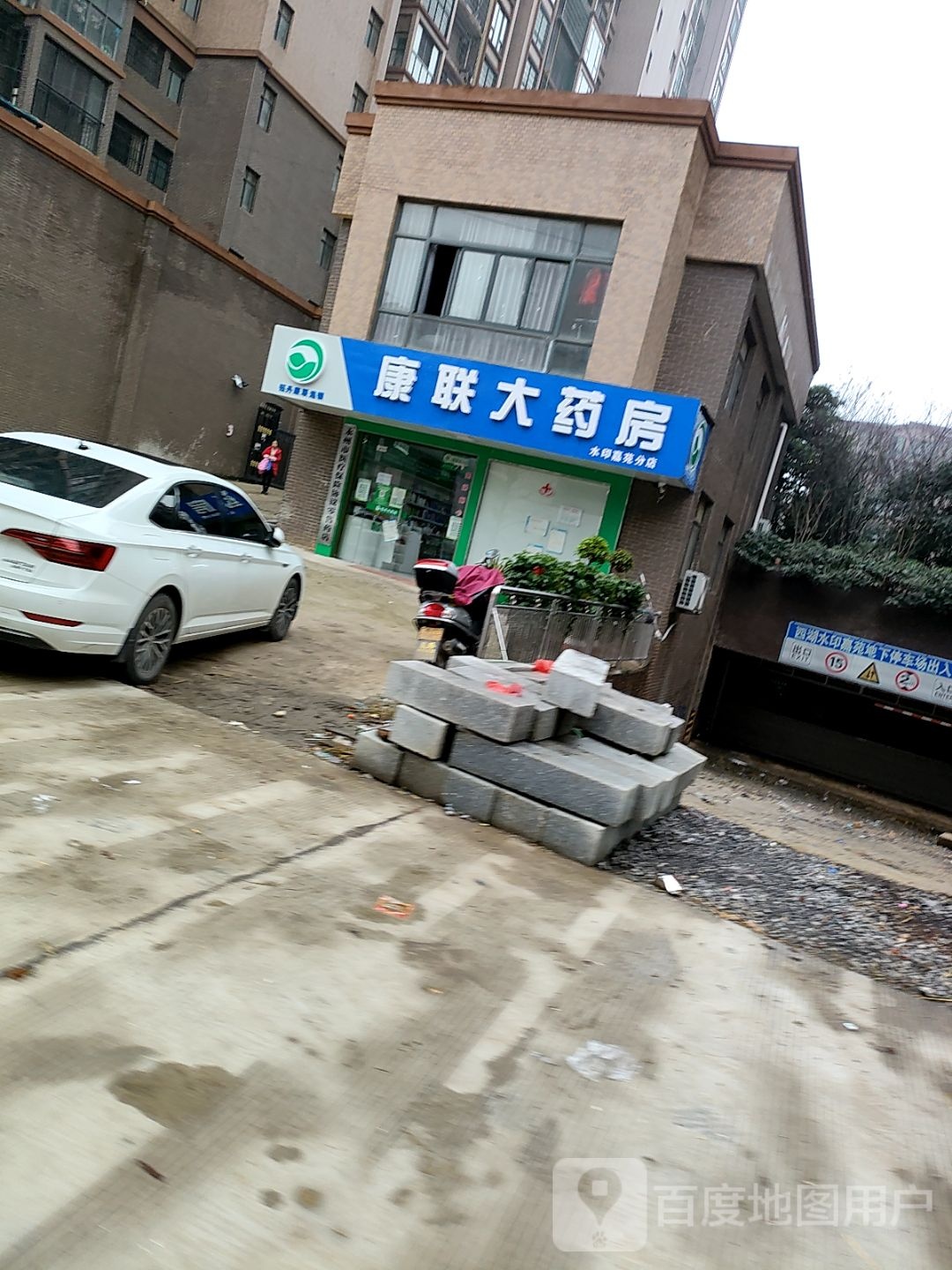 康联大药房(平安街店)