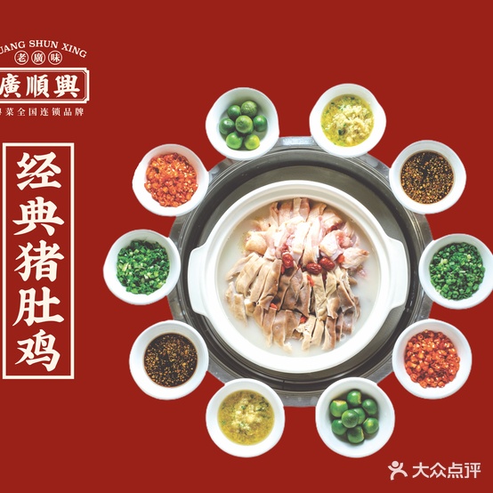 广顺兴猪肚鸡顺深井烧鹅(恒大滨河左岸店)