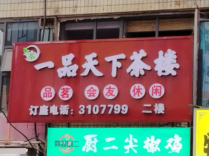 一品天下茶楼