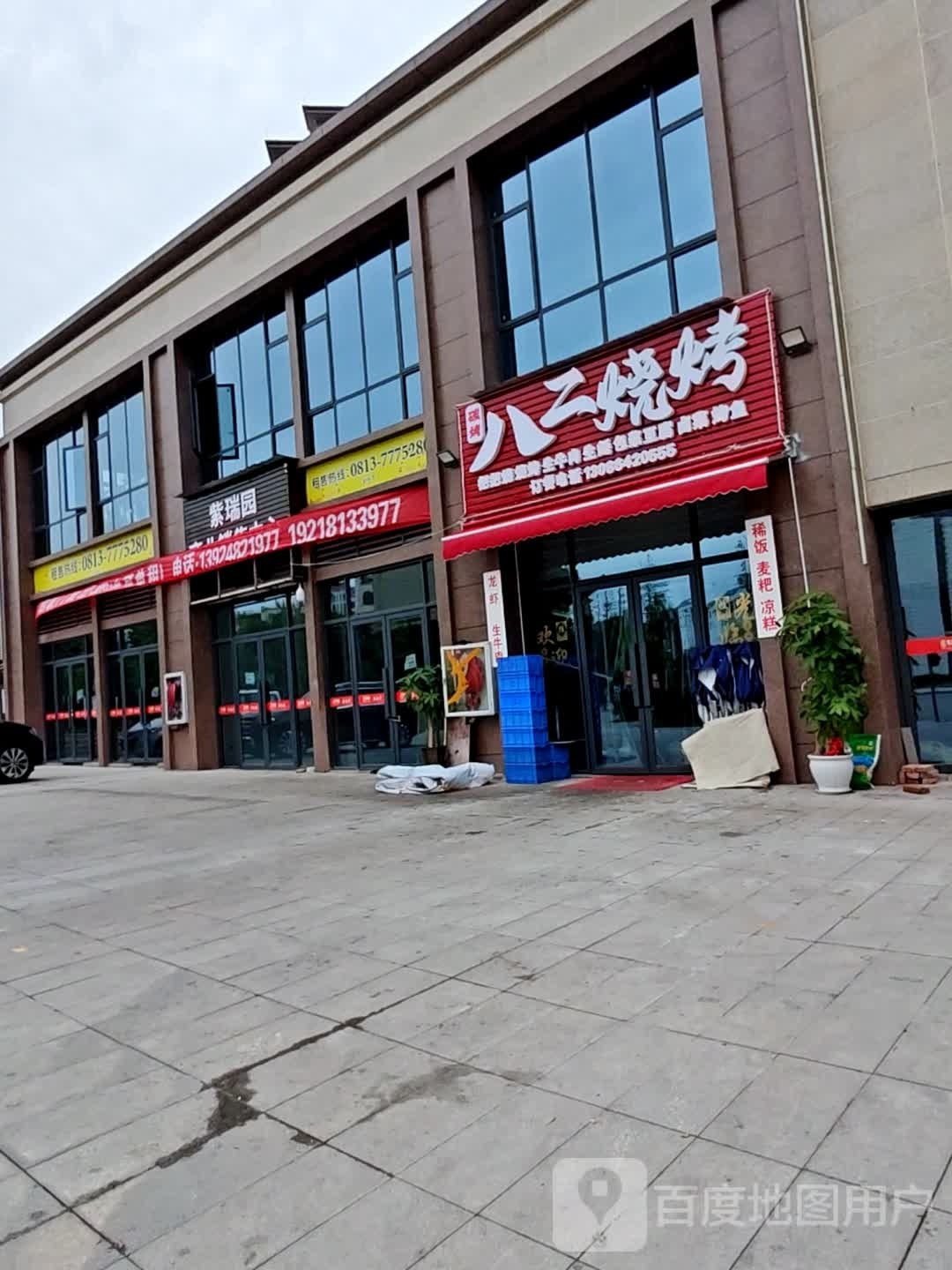 八二烧烤(中辰·紫瑞园店)