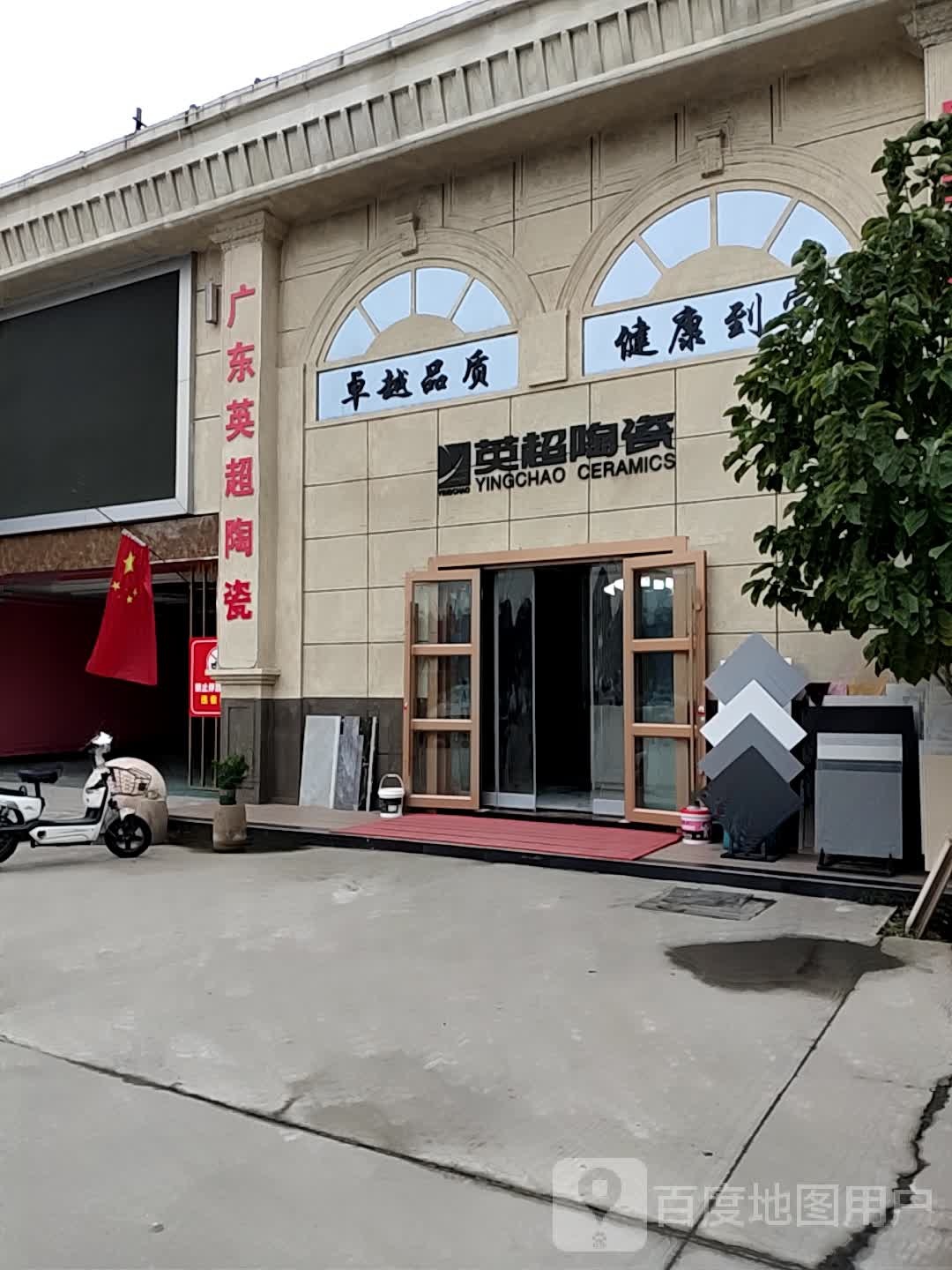 广东英超陶瓷临汾专卖(天和装饰城店)