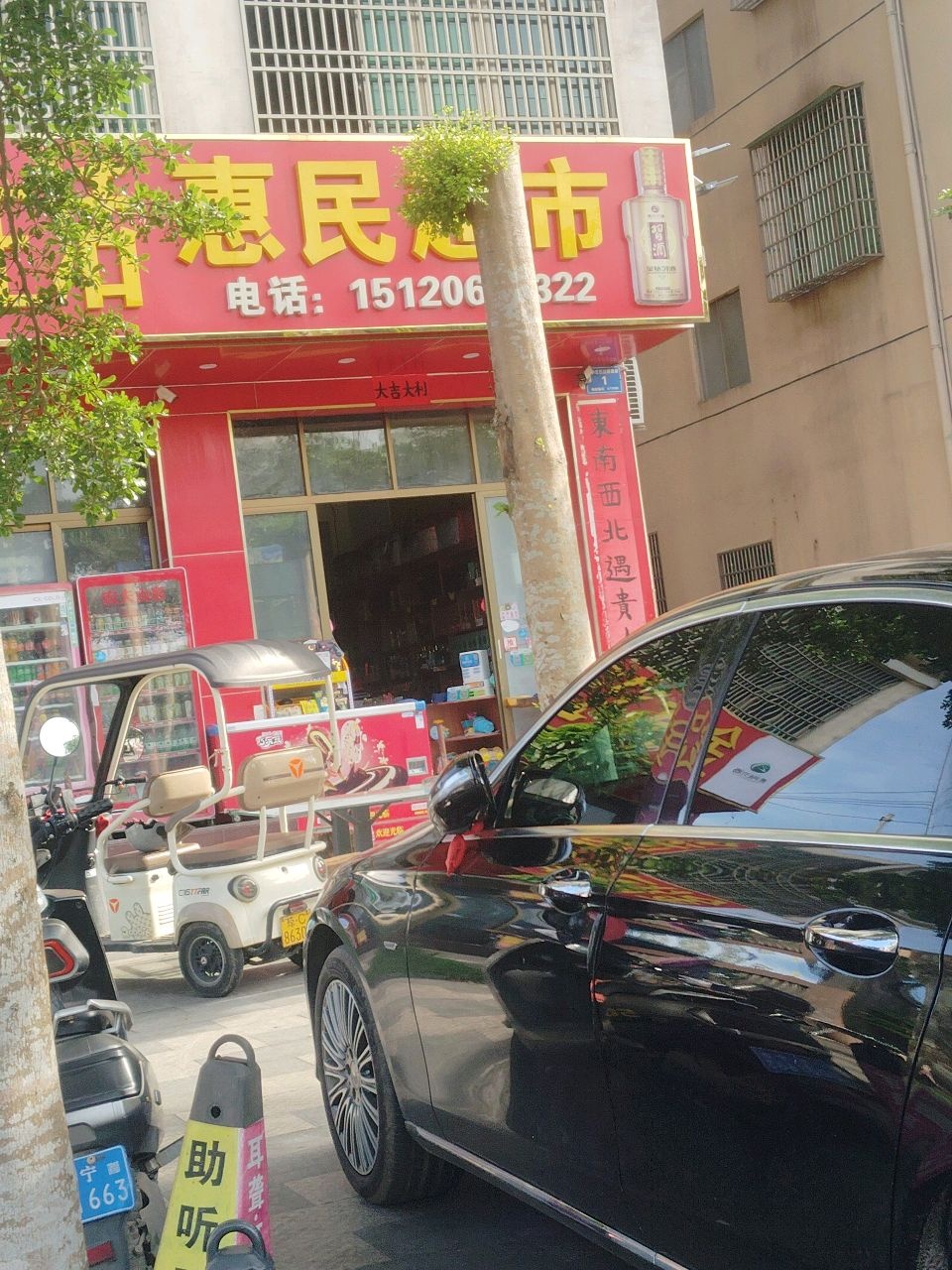 惠民超市(望海大道店)