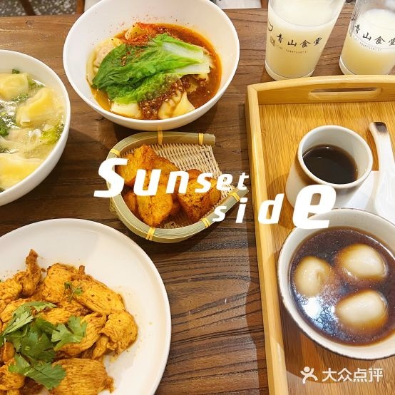青山四食
