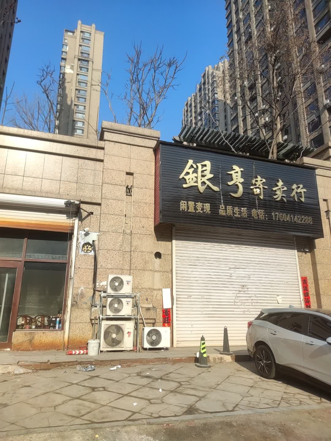 银亨寄卖行