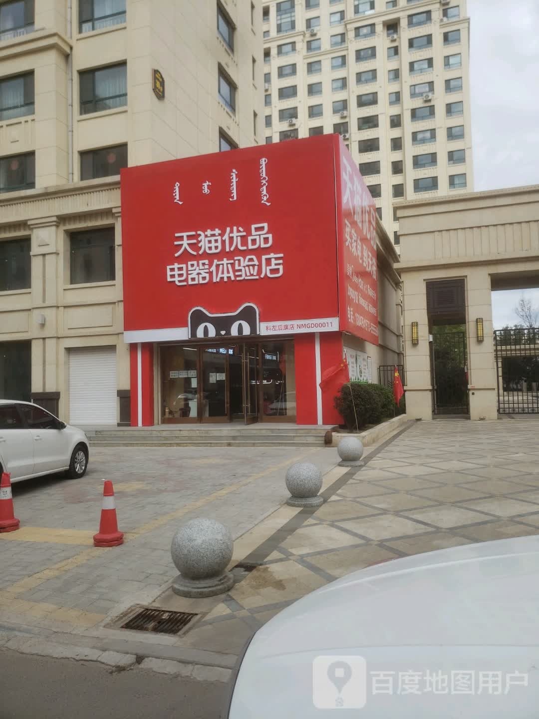 天猫优品电器体验店(甘旗卡店)