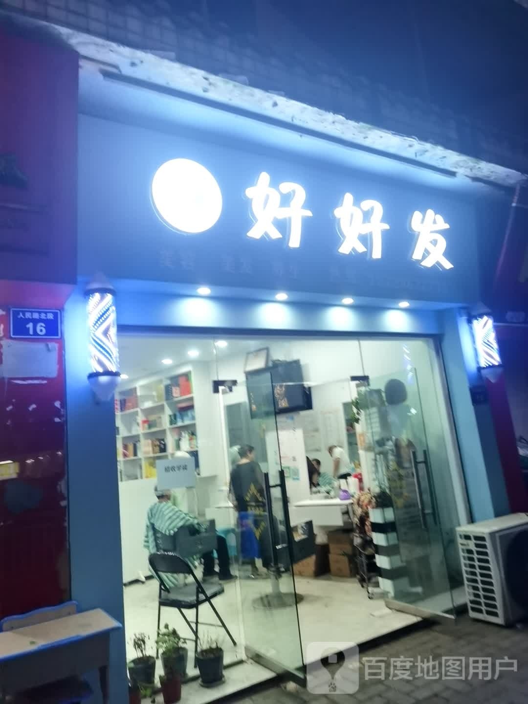好好发美容美发