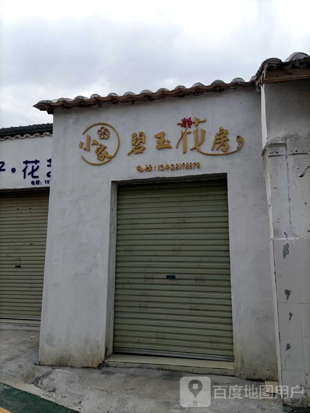 小家碧玉花房