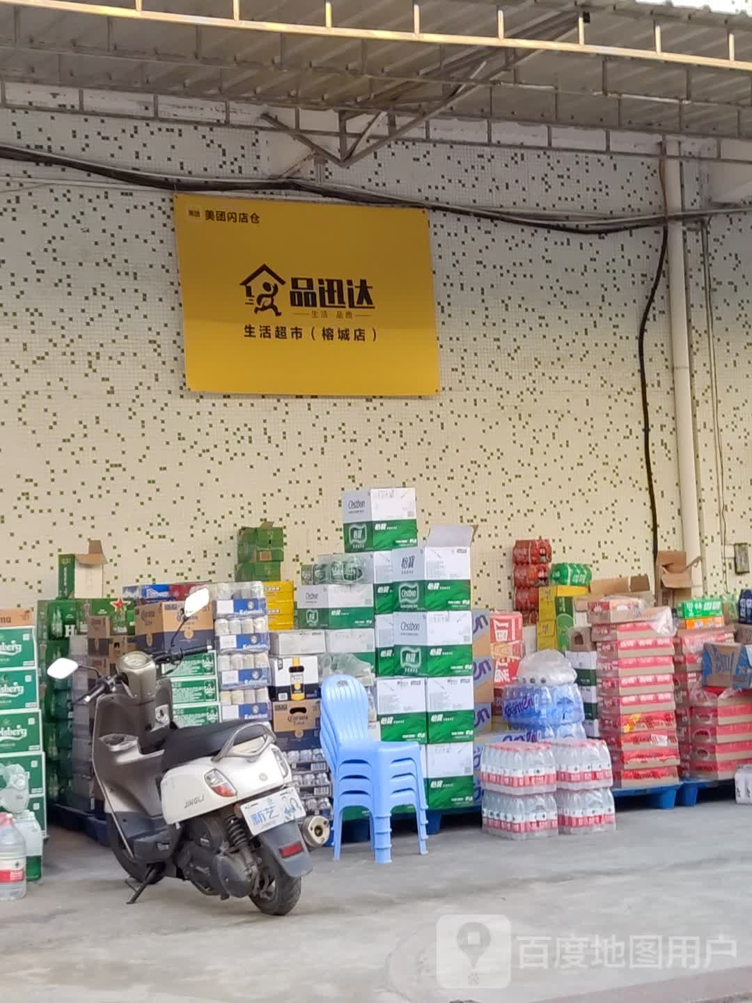 品迅达生鲜超市(榕城店)